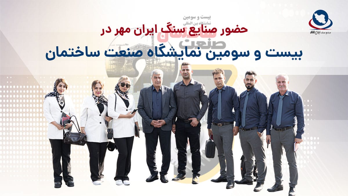 نمایشگاه صنعت ساختمان تهران