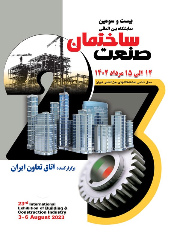 نمایشگاه صنعت ساختمان