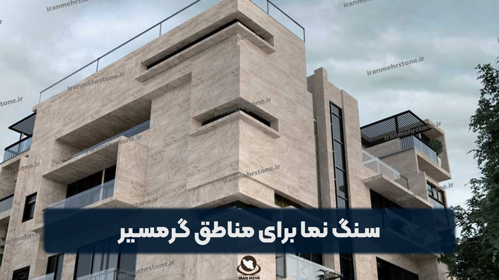 سنگ نما برای مناطق گرمسیر