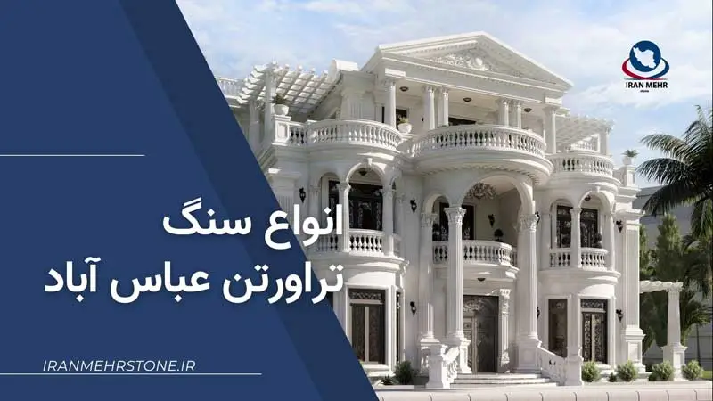 انواع سنگ تراورتن عباس آباد