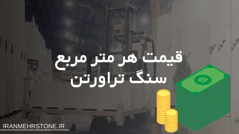 قیمت هر متر مربع سنگ تراورتن