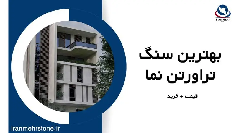 بهترین سنگ تراورتن نما| قیمت+خرید