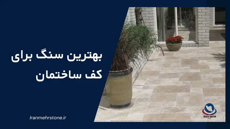 بهترین سنگ برای کف ساختمان