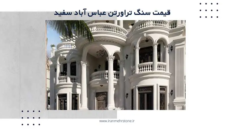 قیمت سنگ تراورتن عباس آباد سفید