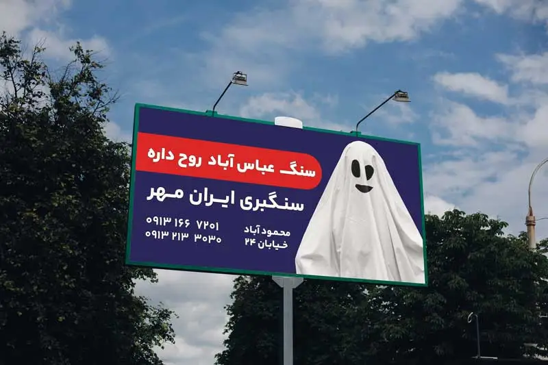 سنگ عباس آباد