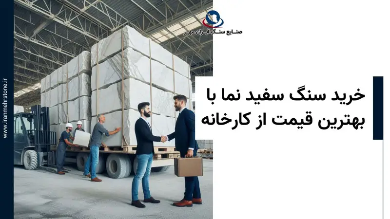 خرید سنگ سفید نما با بهترین قیمت از کارخانه