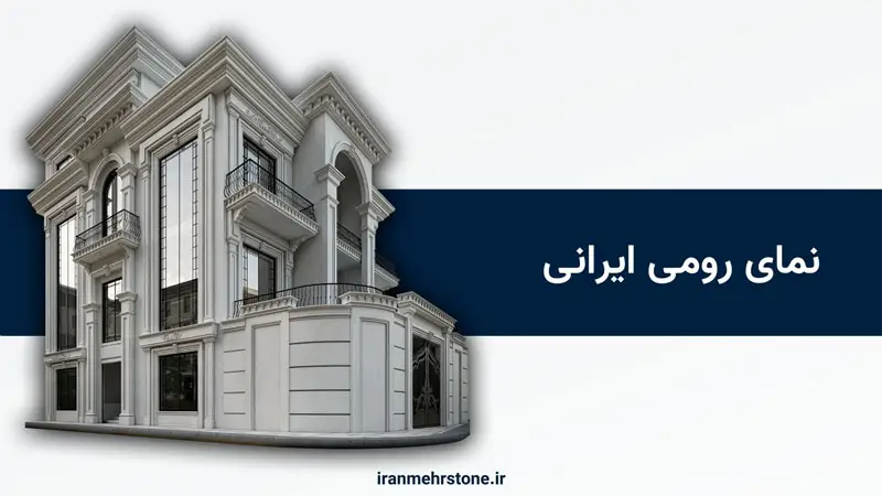 نمای رومی ایرانی