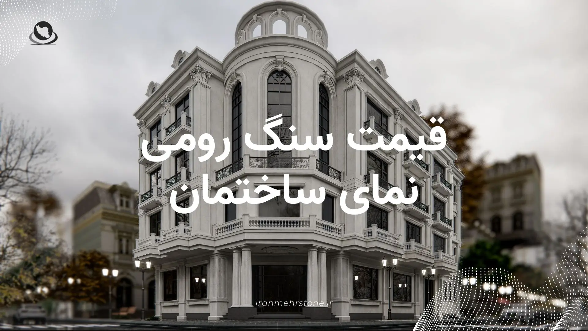 قیمت سنگ رومی نمای ساختمان