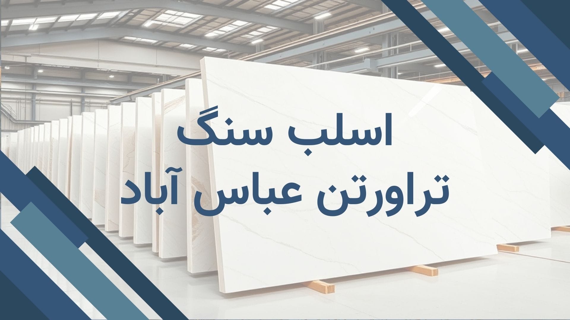اسلب سنگ تراورتن عباس آباد