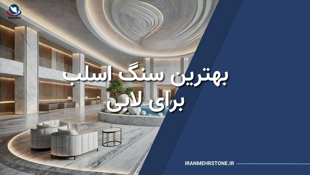 بهترین سنگ اسلب برای لابی