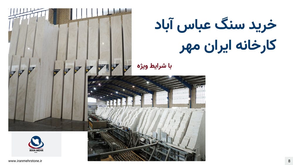 خرید سنگ عباس آباد کارخانه ایران مهر با شرایط ویژه