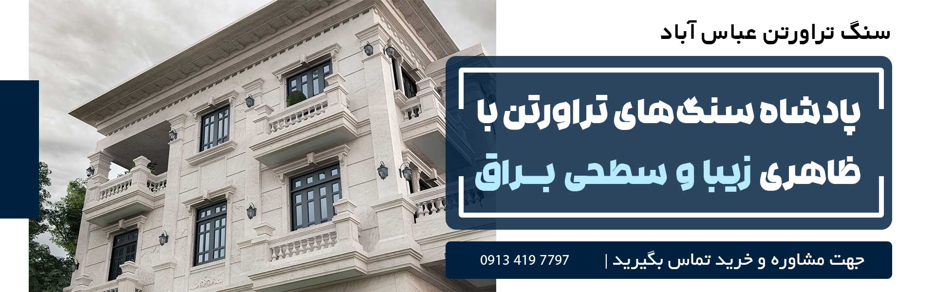 تراورتن عباس آباد