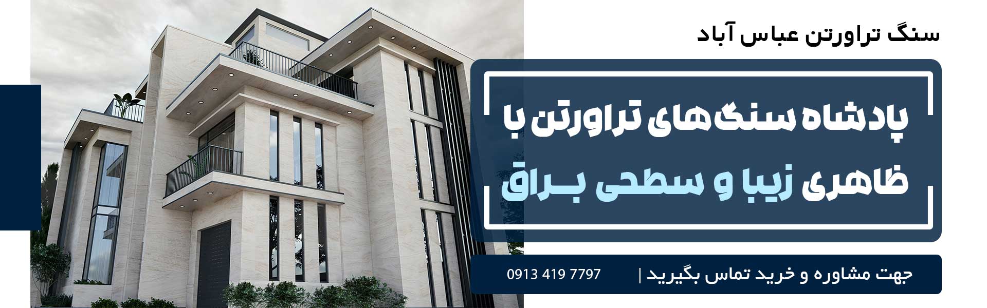 سنگ تراورتن عباس آباد