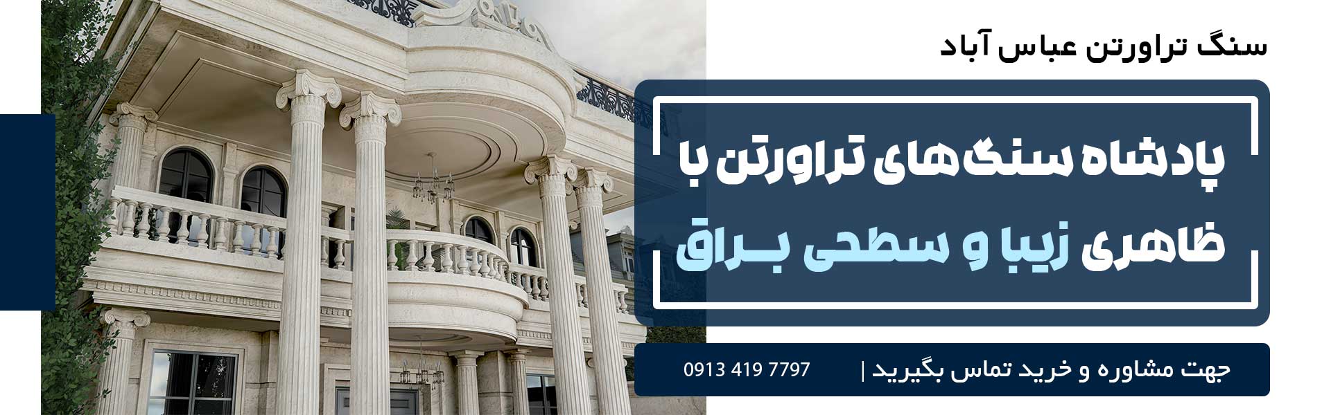 سنگ تراورتن عباس آباد