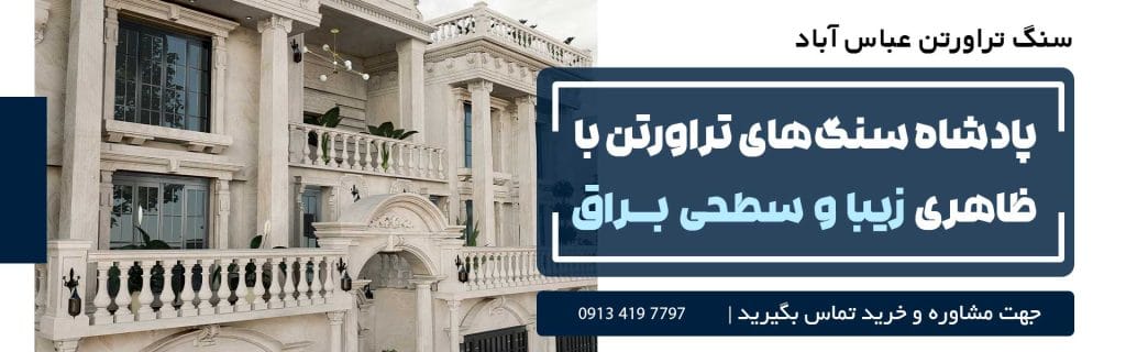 سنگ تراورتن عباس آباد