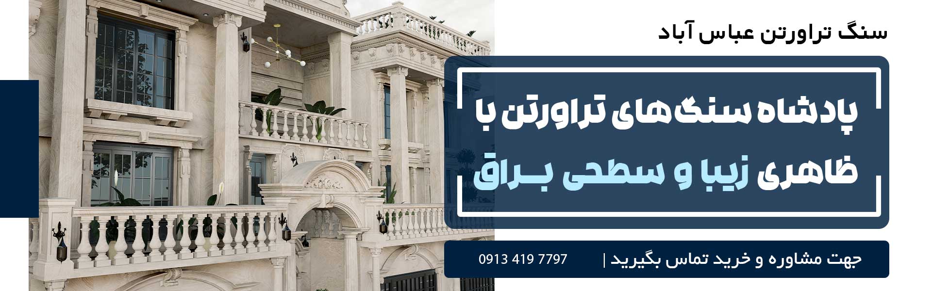 سنگ تراورتن عباس آباد