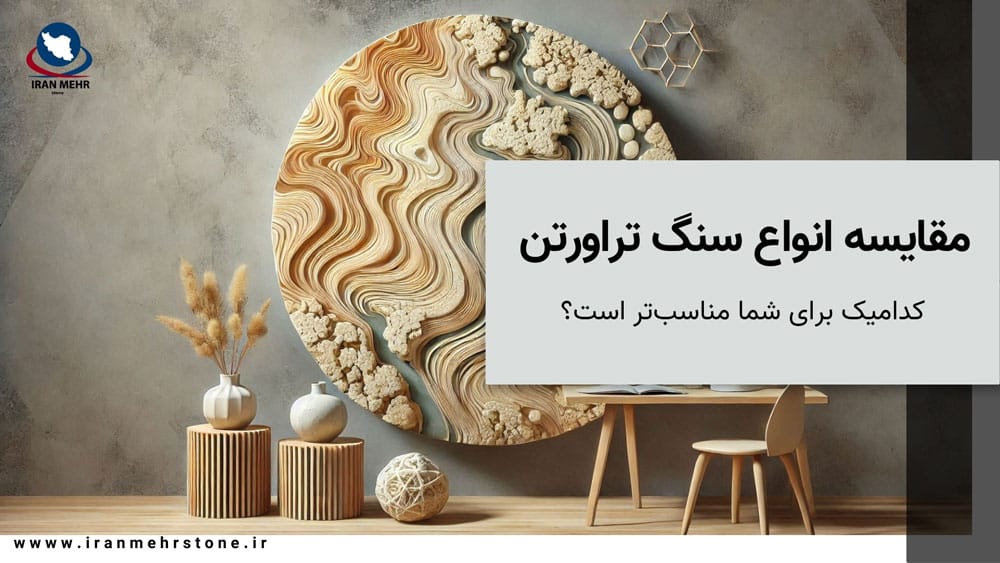 مقایسه انواع سنگ تراورتن