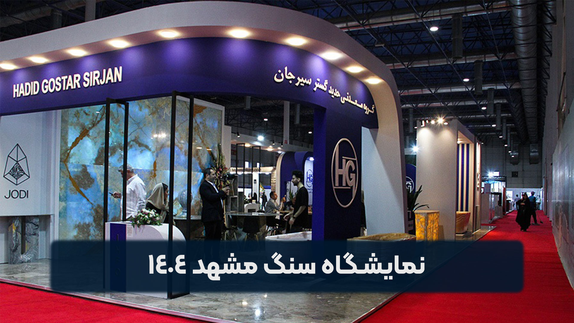 نمایشگاه سنگ مشهد 1404
