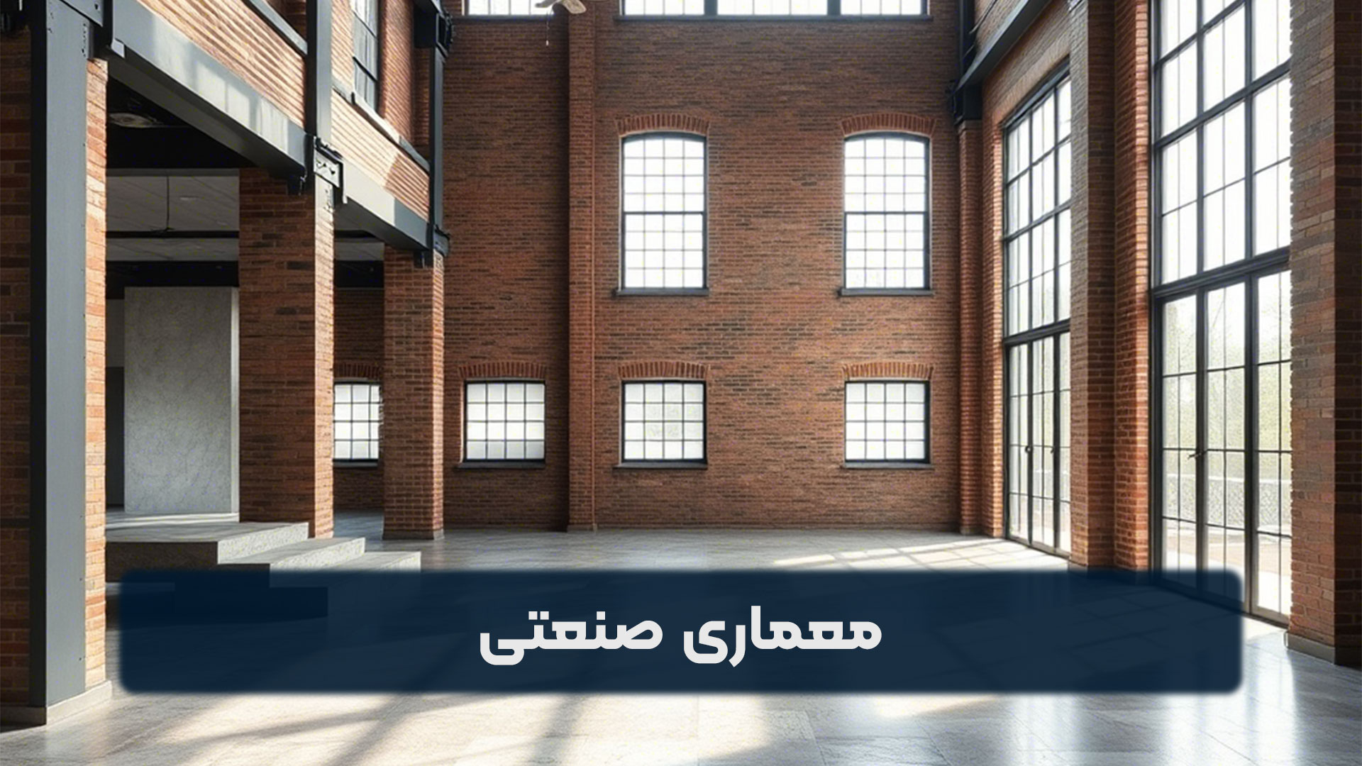 معماری صنعتی