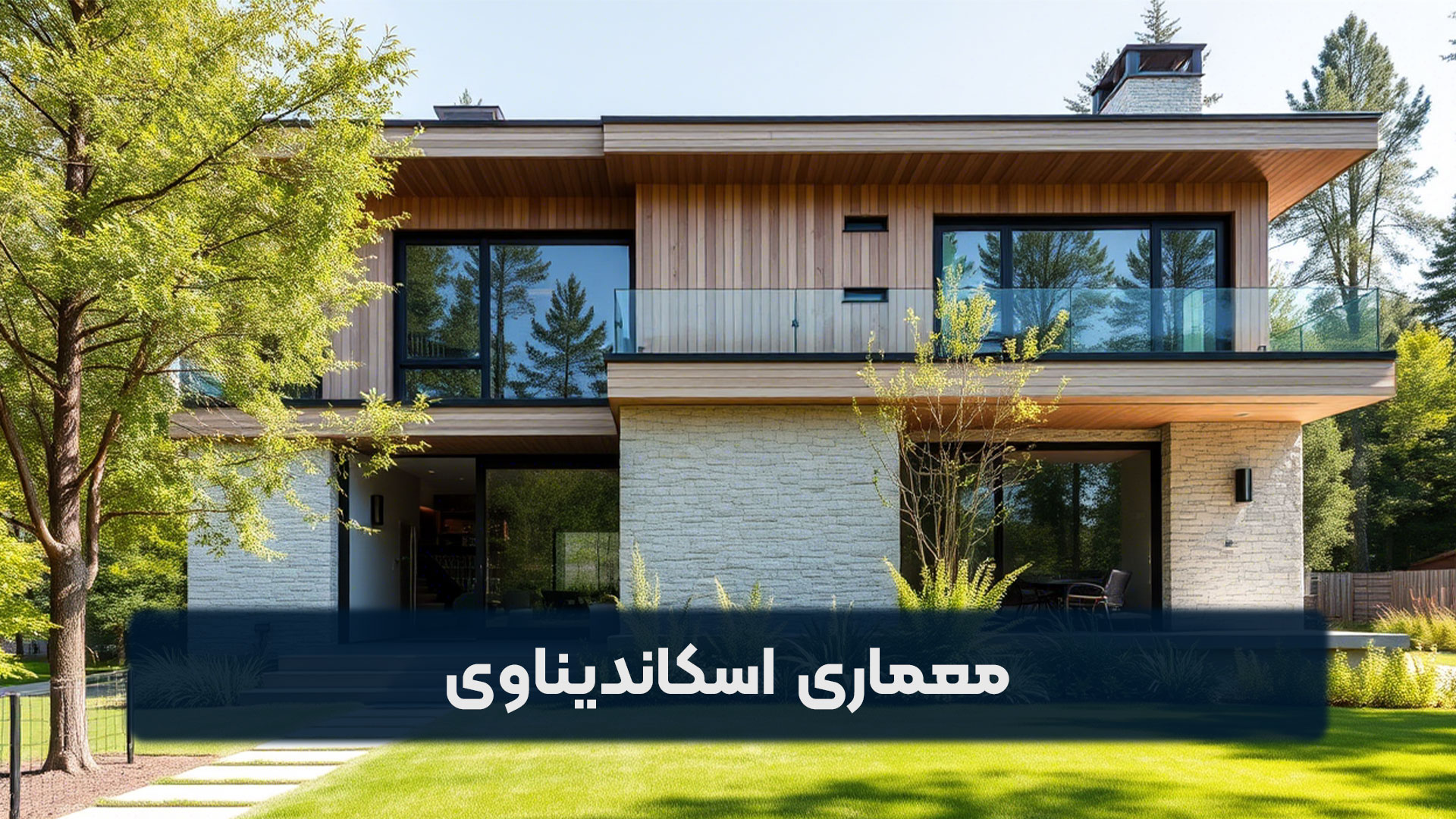 معماری اسکاندیناوی