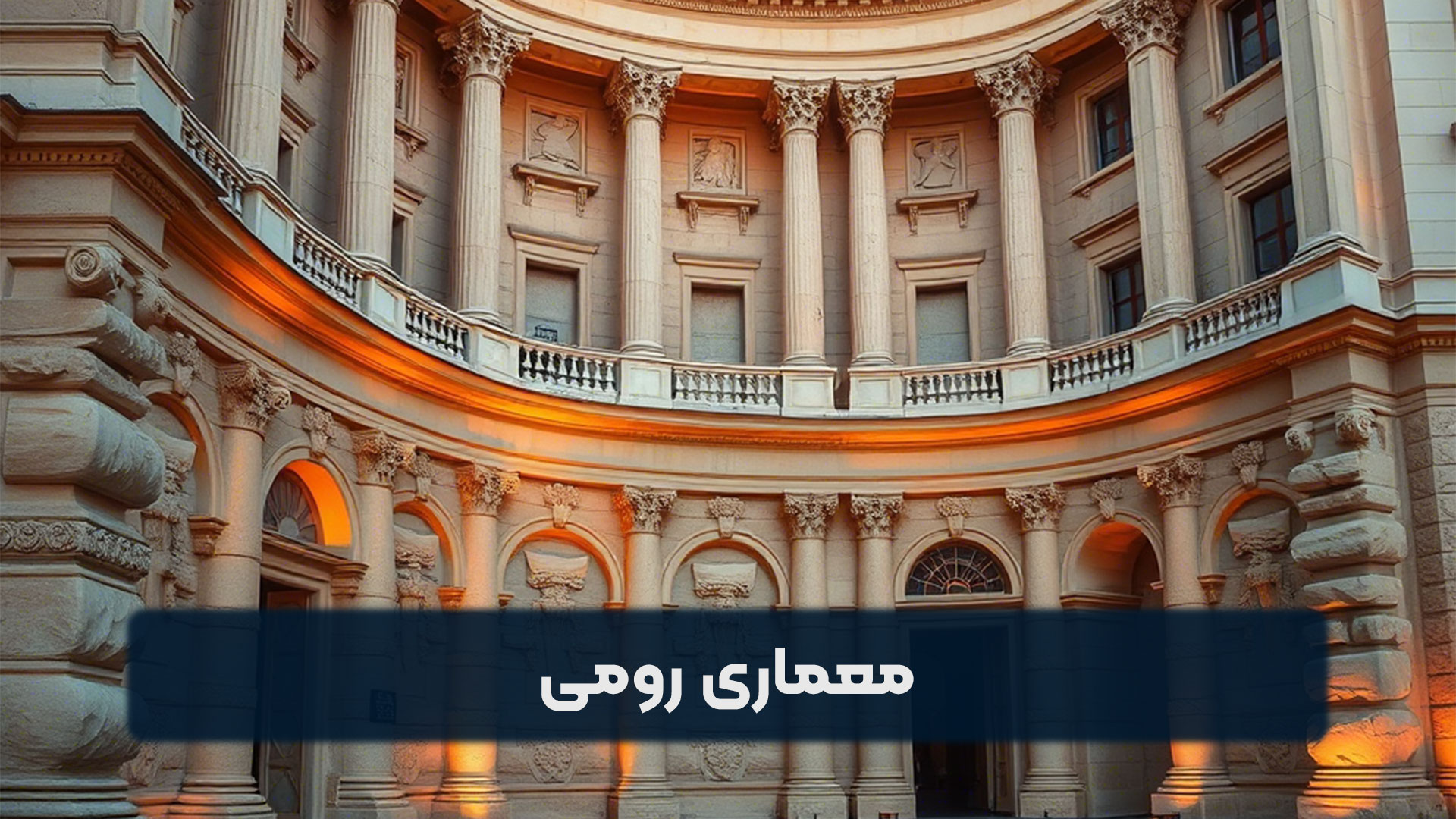 معماری رومی