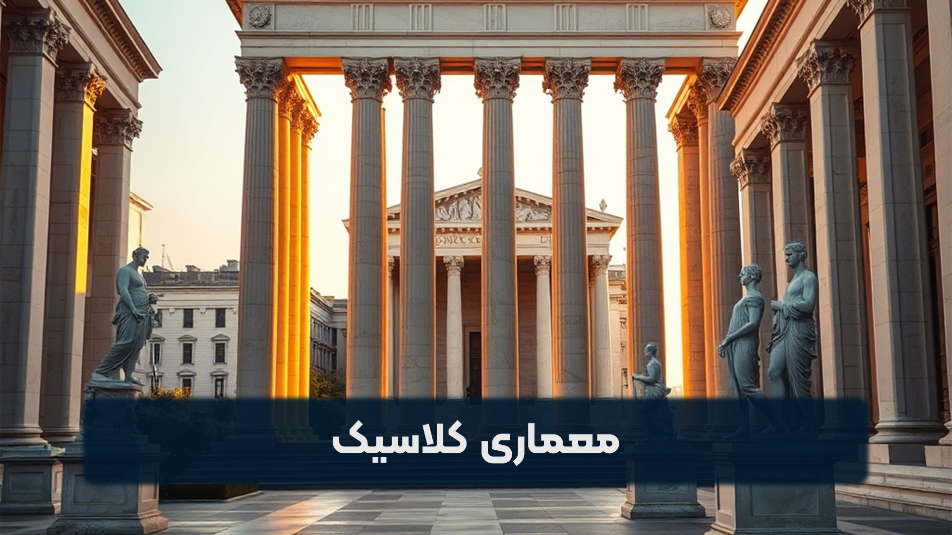 معماری کلاسیک