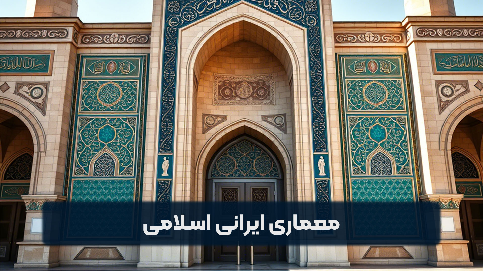 معماری ایرانی اسلامی