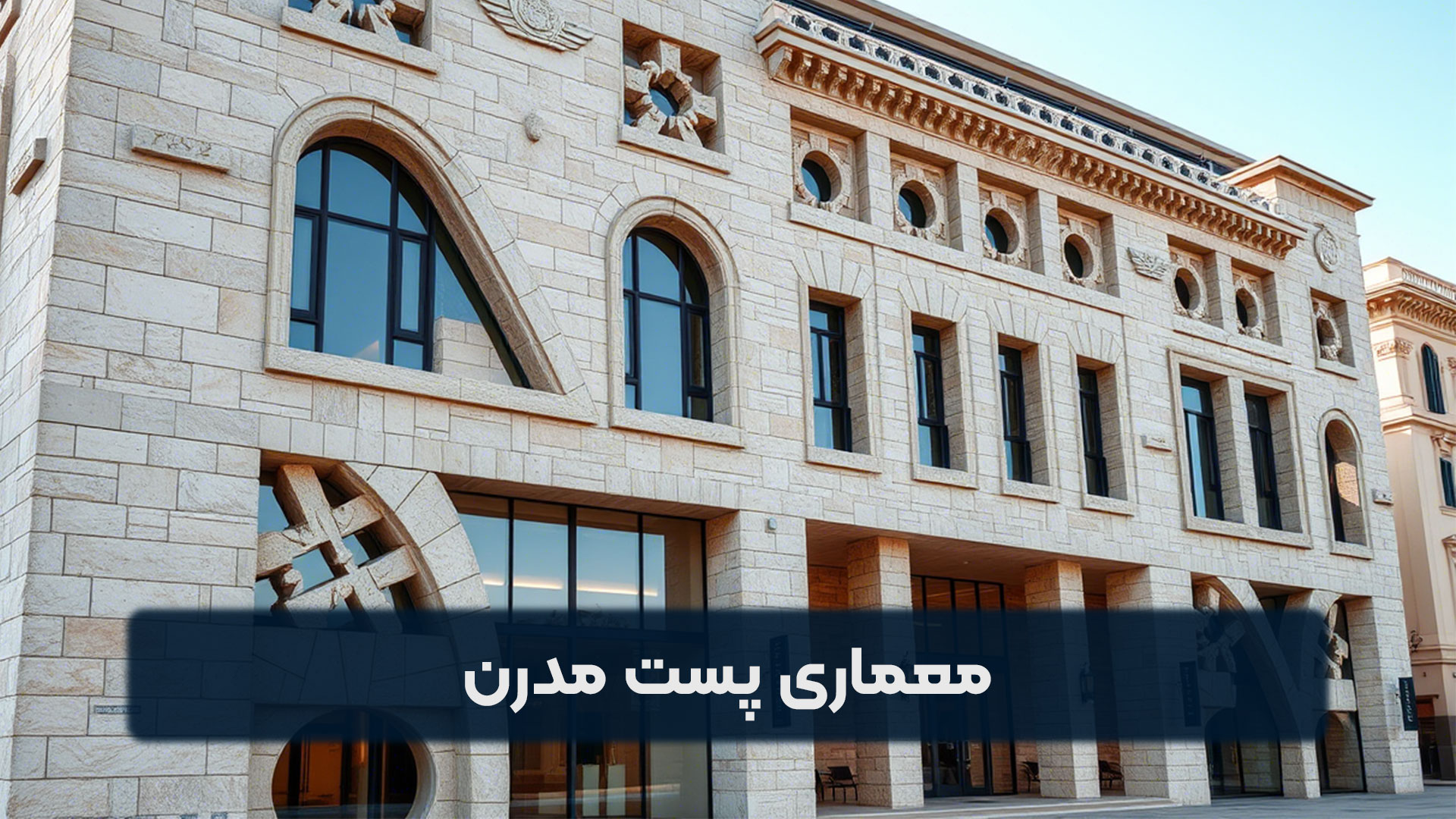 معماری پست مدرن