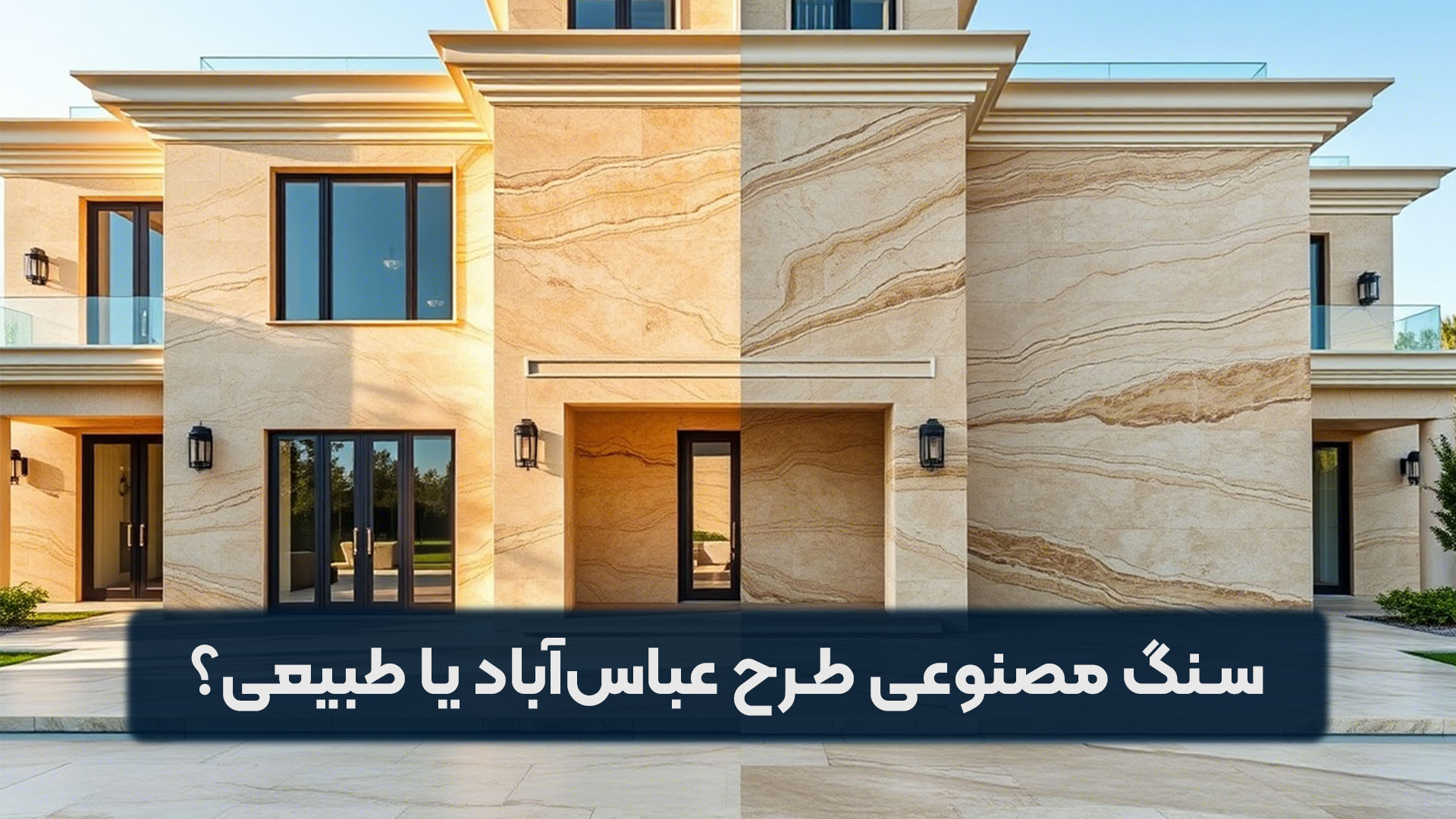 سنگ مصنوعی تراورتن طرح عباس آباد