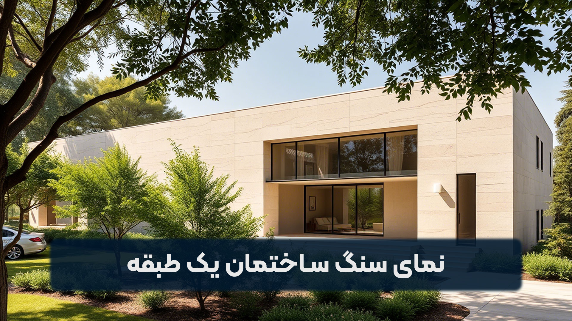 نمای سنگ ساختمان یک طبقه