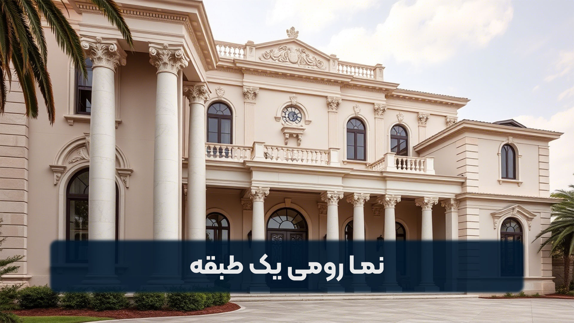 نما رومی یک طبقه