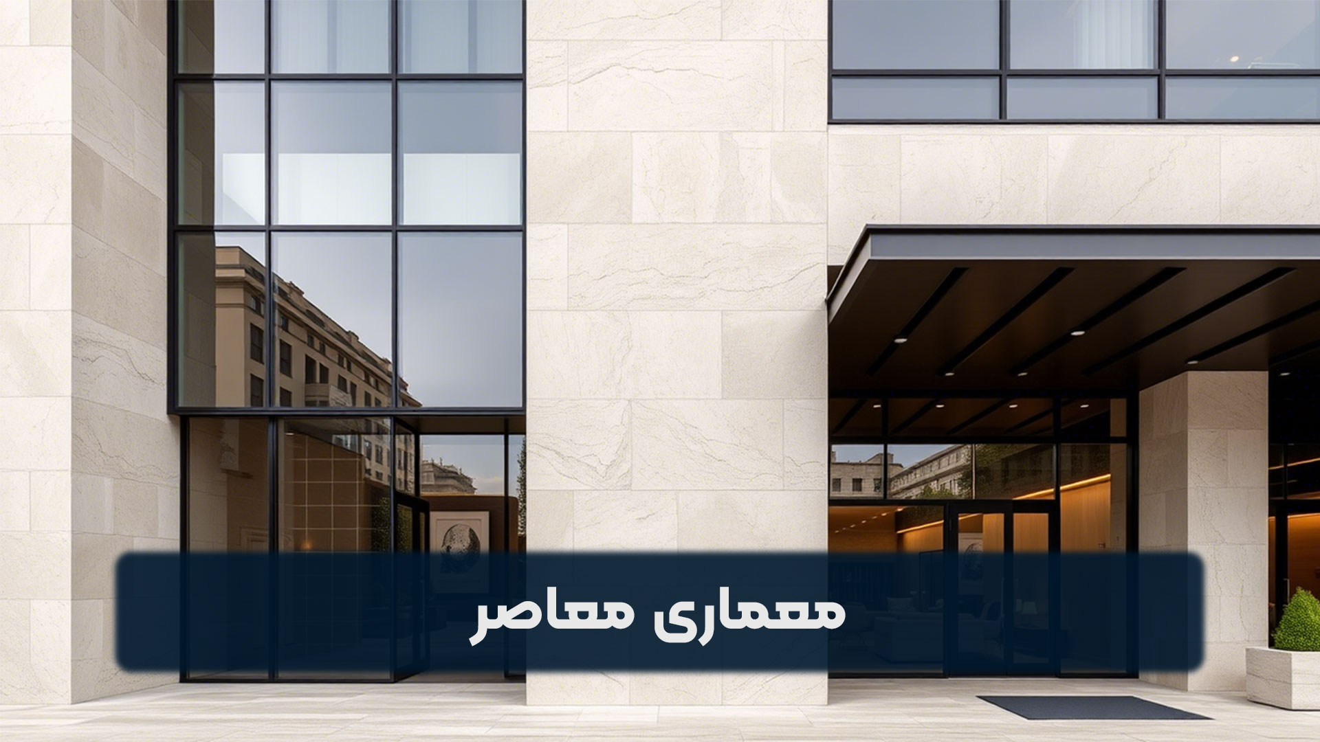 معماری معاصر