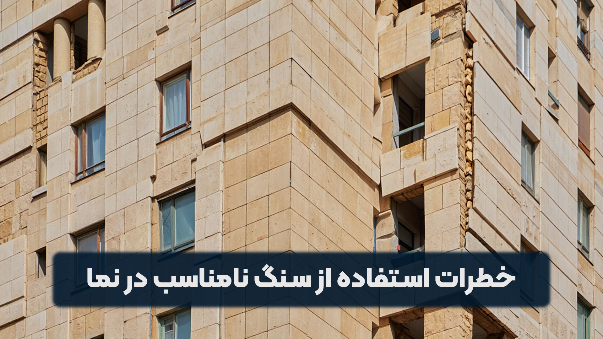 خطرات استفاده از سنگ نامناسب در نما