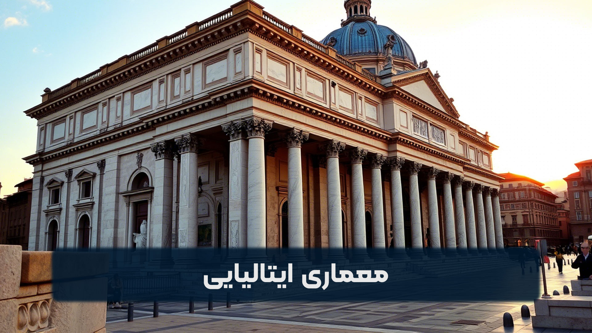 معماری ایتالیایی