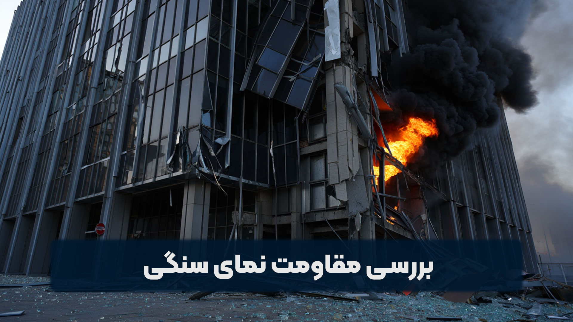 بررسی مقاومت نمای سنگی