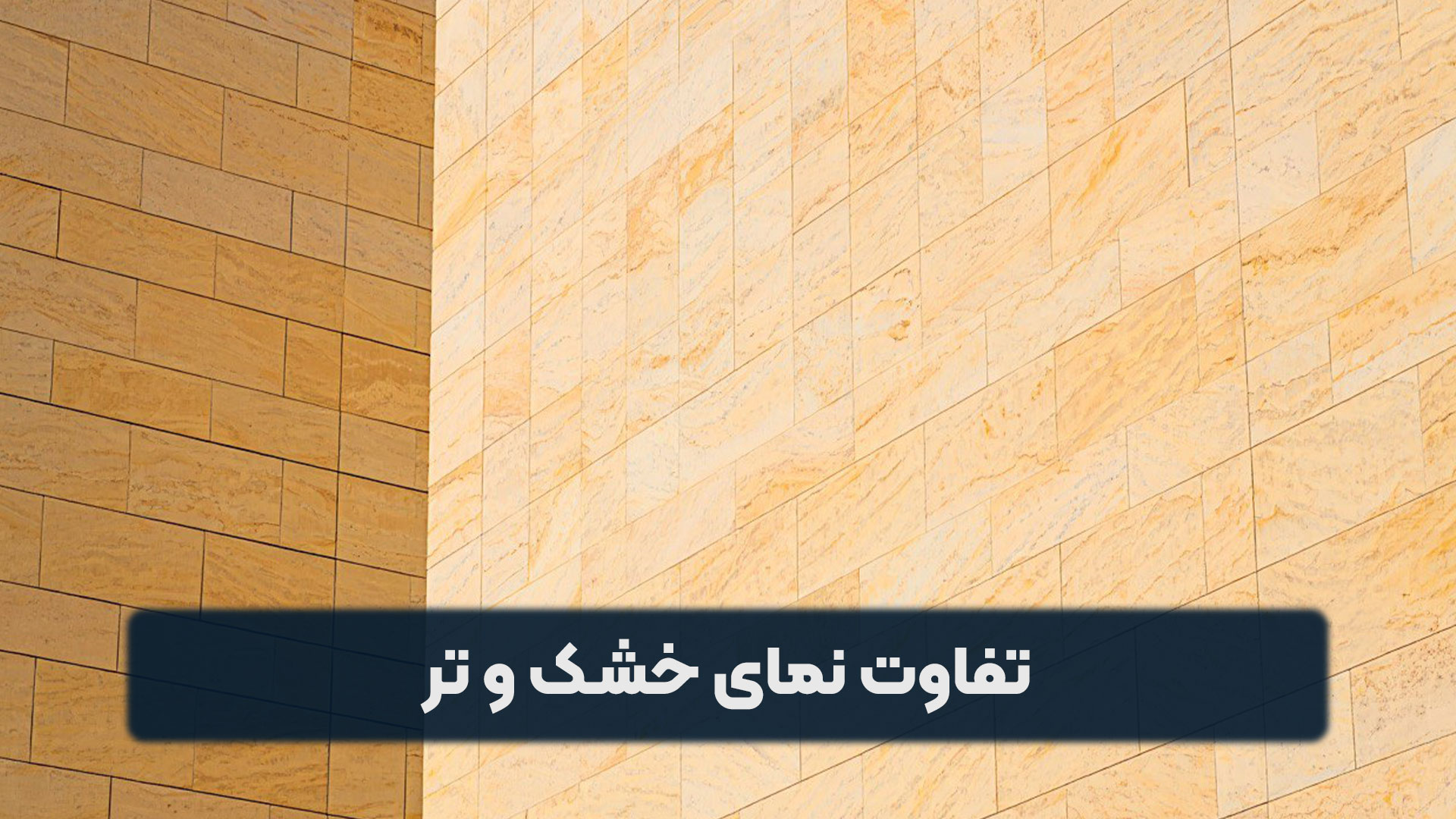 تفاوت نمای خشک و تر