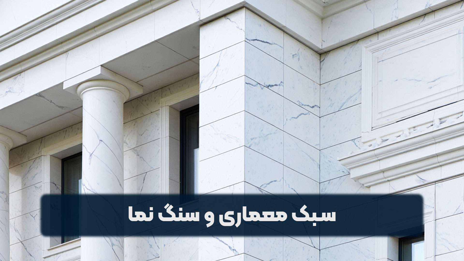 تاثیر سبک معماری بر انتخاب سنگ نما