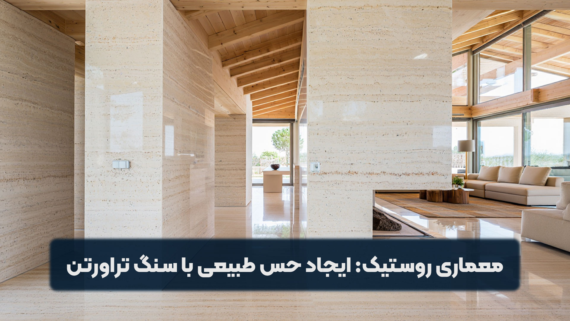 معماری روستیک