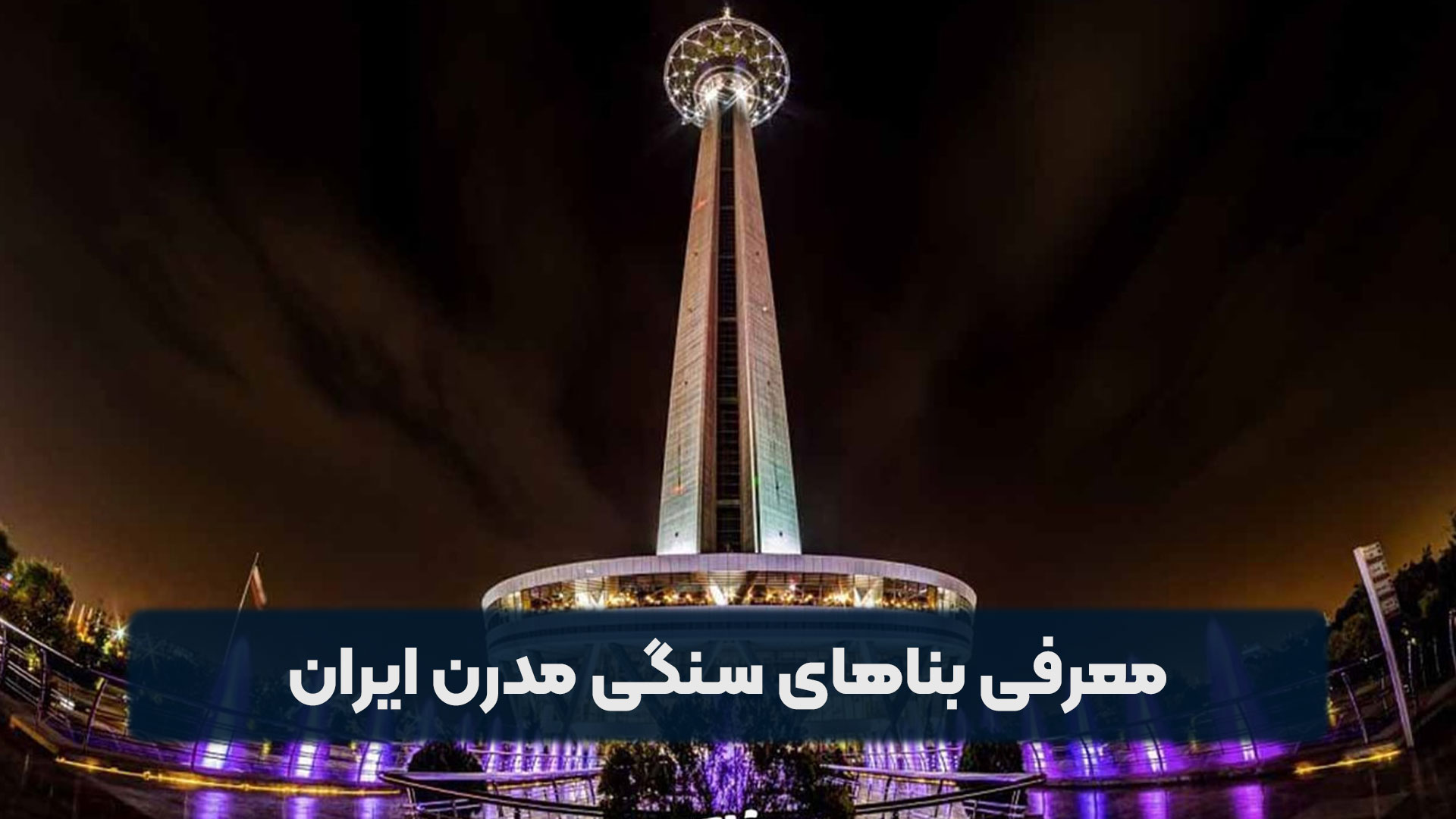 بناهای سنگی مدرن ایران