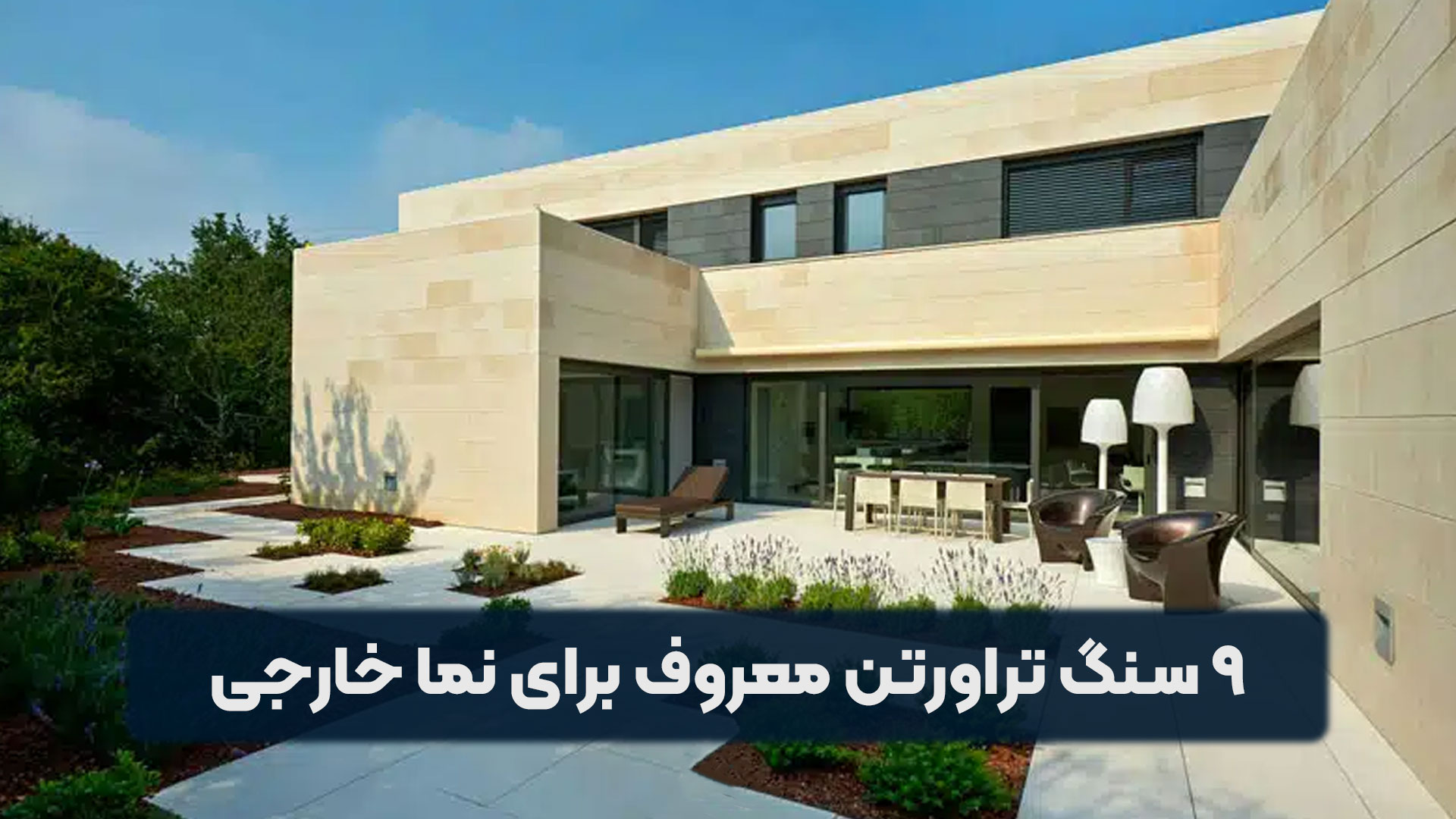 سنگ تراورتن نما