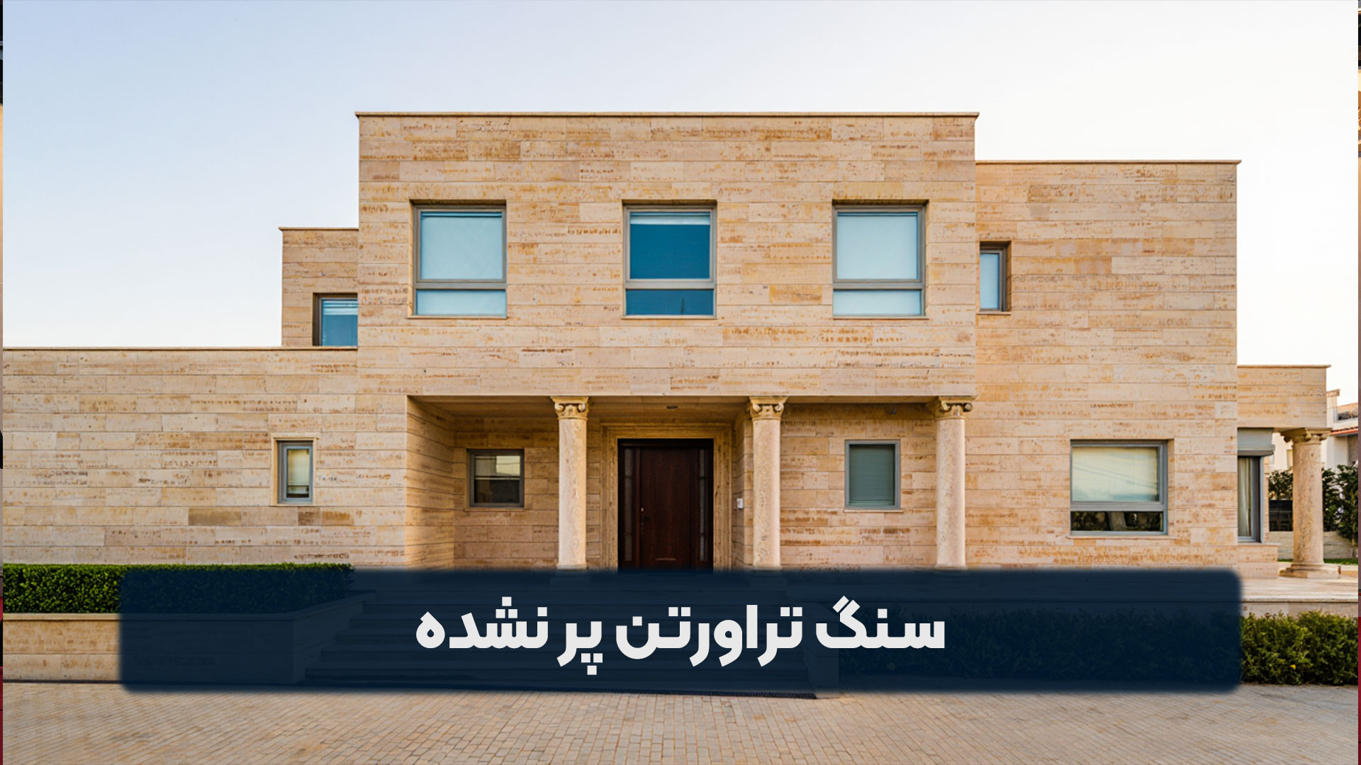 سنگ تراورتن پرنشده