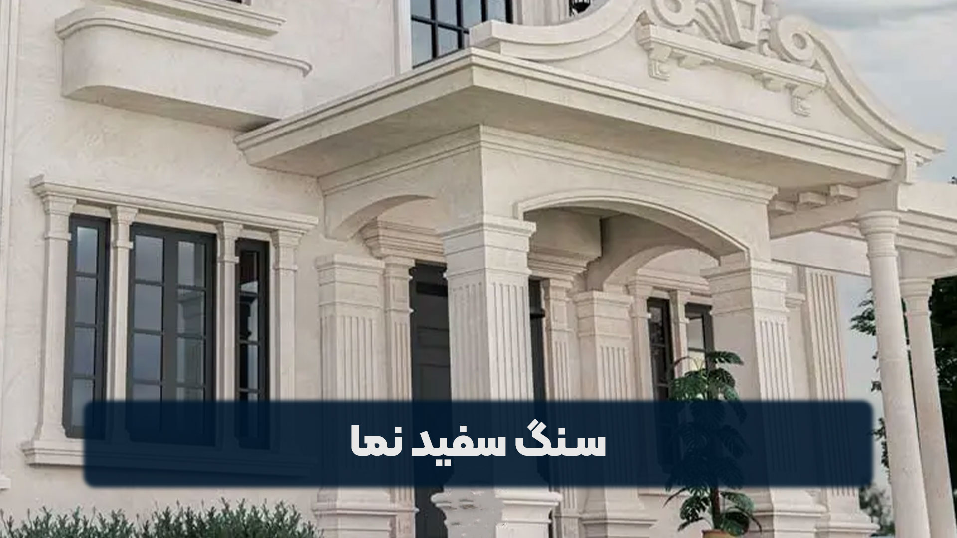 سنگ سفید نما