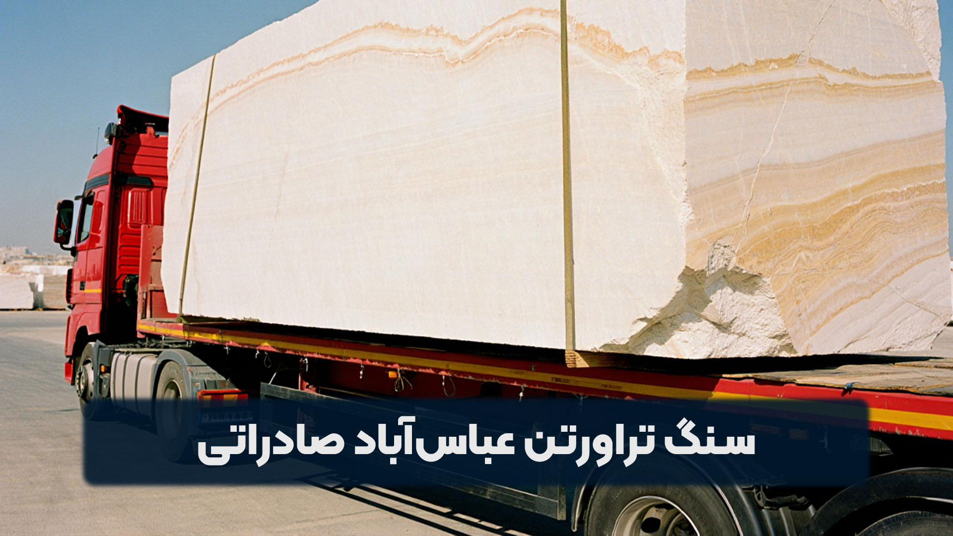 ویژگی های سنگ تراورتن عباس آباد صادراتی