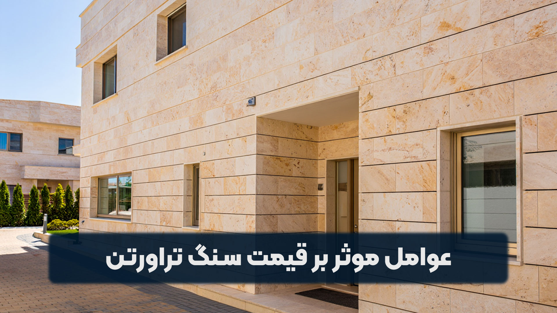 عوامل موثر بر قیمت سنگ تراورتن