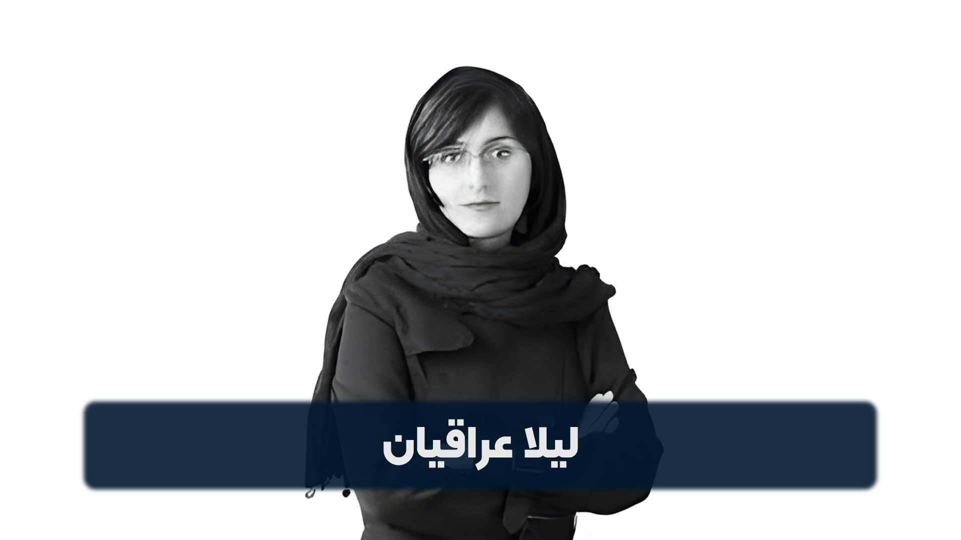 لیلا عراقیان