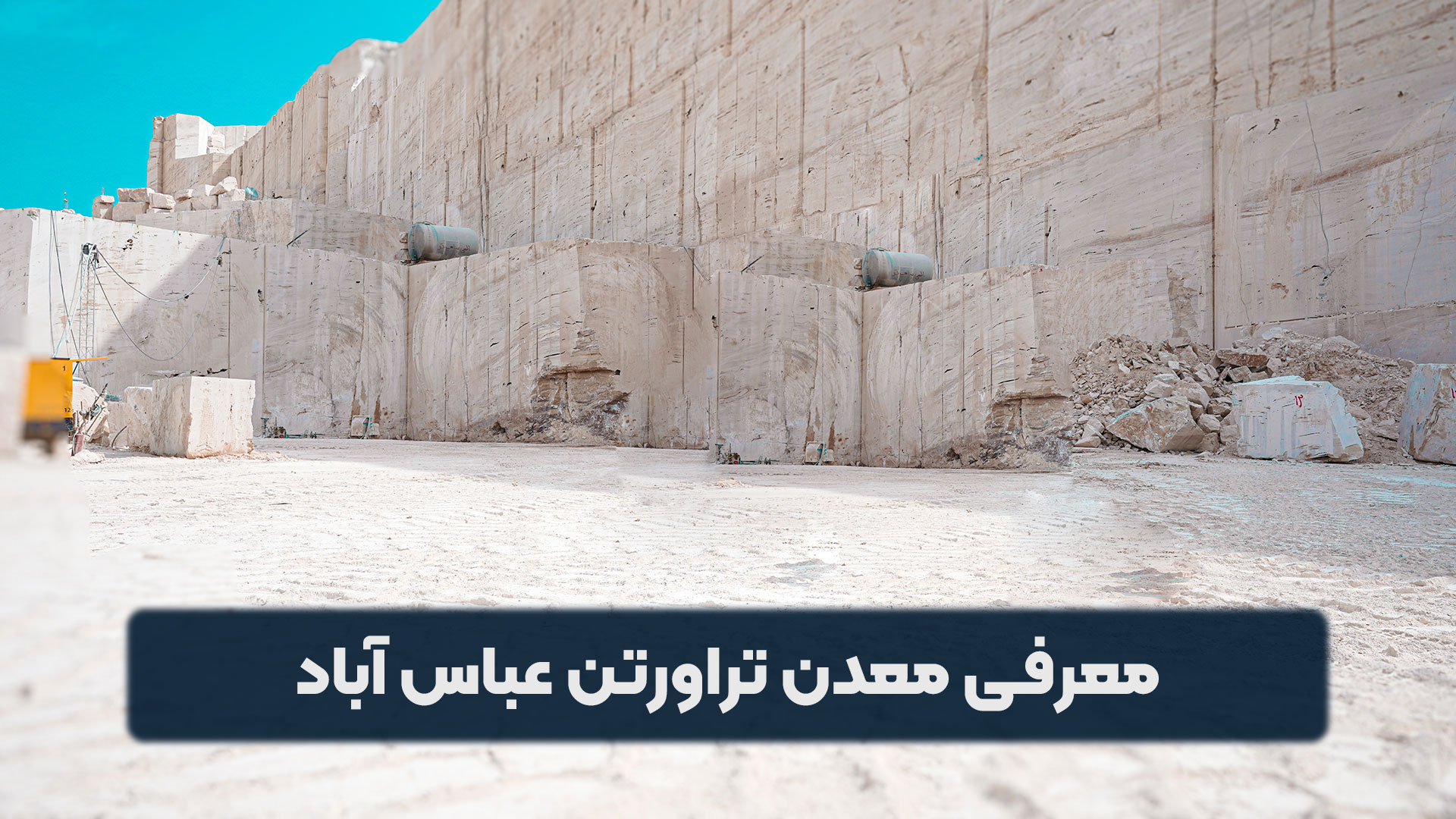 معرفی معدن تراورتن عباس آباد