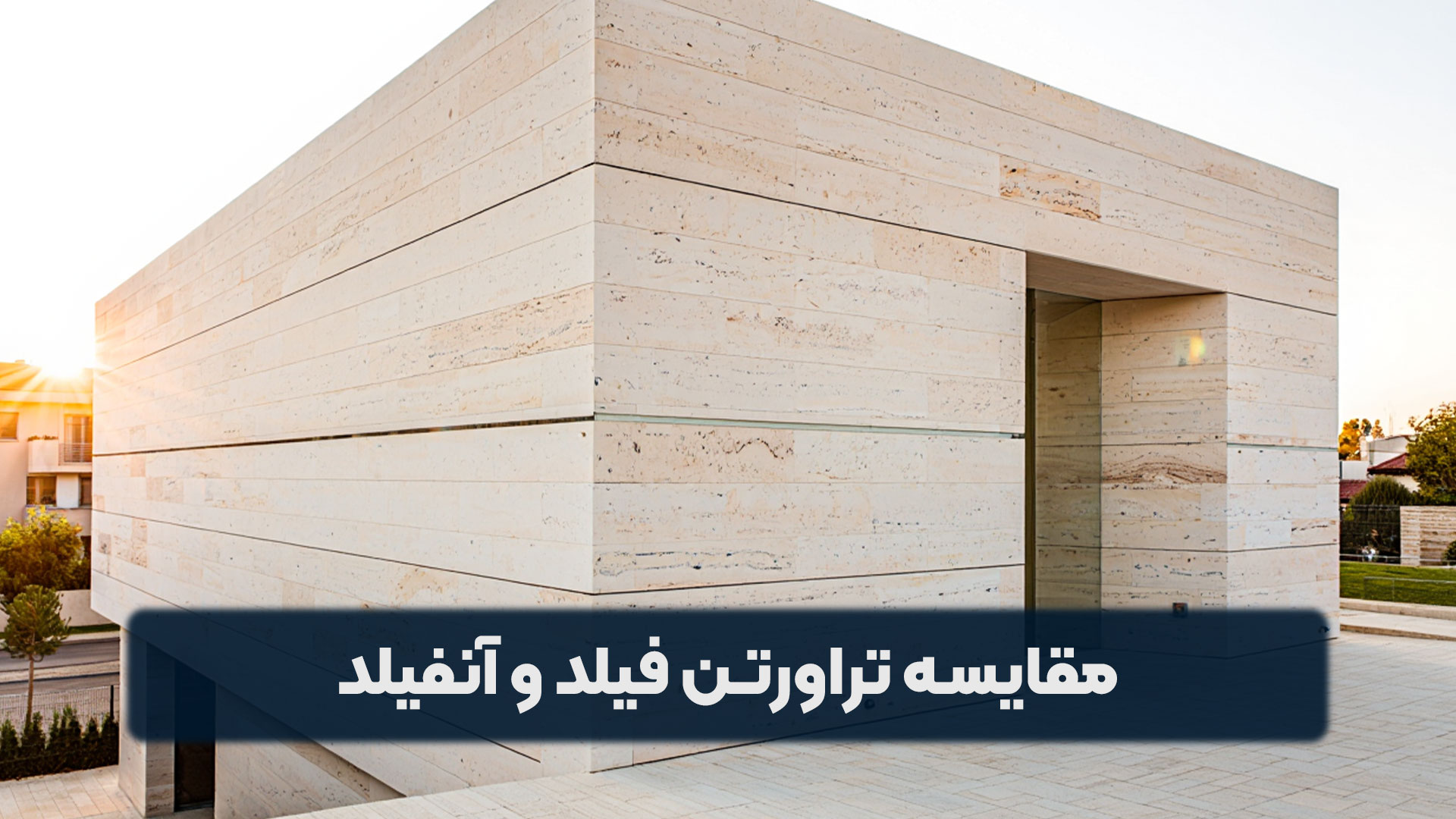 مقایسه تراورتن پر شده و پر نشده