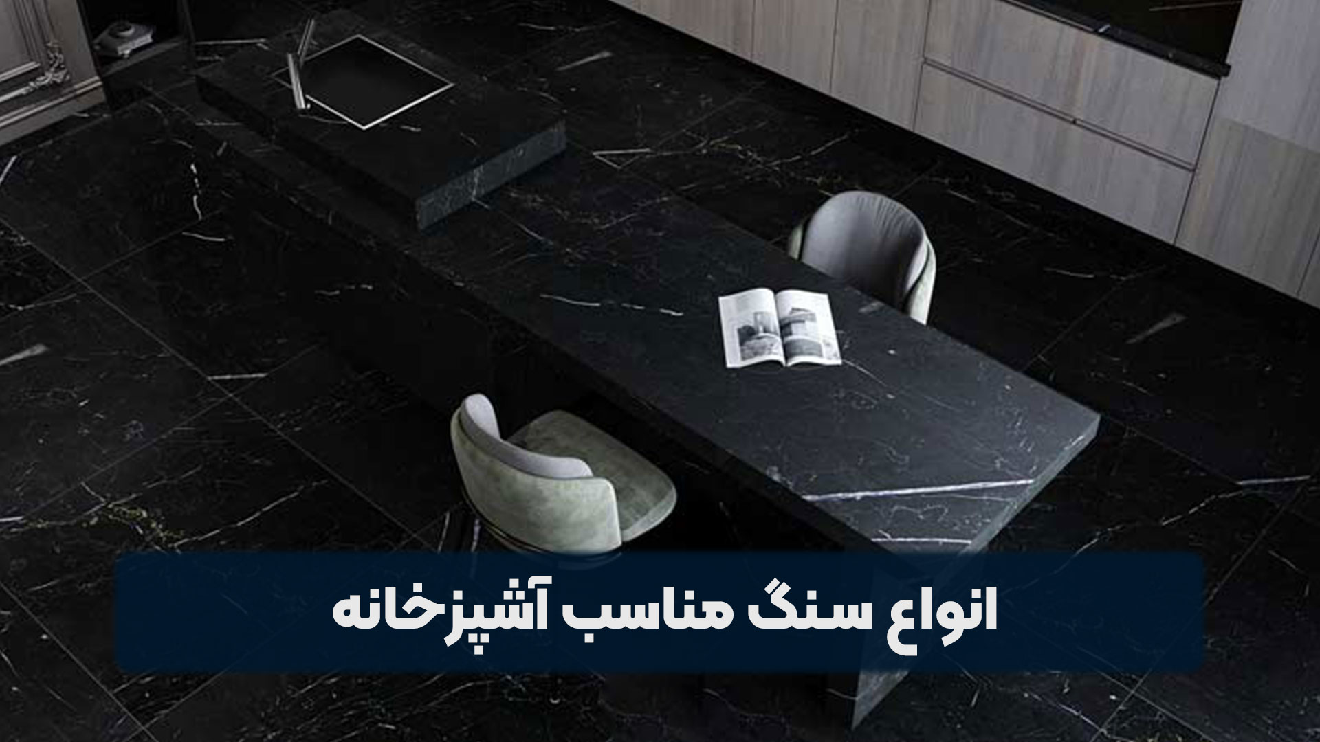 انواع سنگ مناسب آشپزخانه