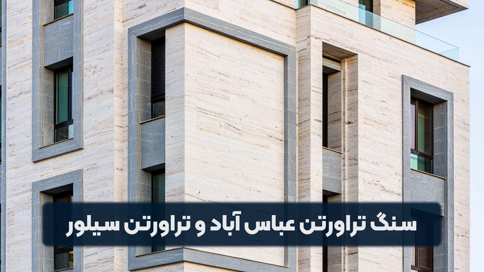 ترکیب سنگ تراورتن عباس آباد و تراورتن سیلور