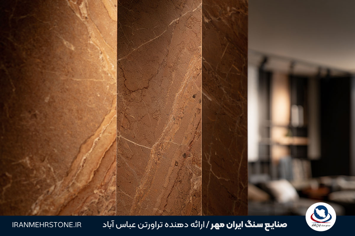 ترکیب سنگ تراورتن عباس آباد و تراورتن شکلاتی